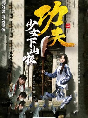 功夫少女&功夫少女下山啦（100集）封面图 - 都市短剧