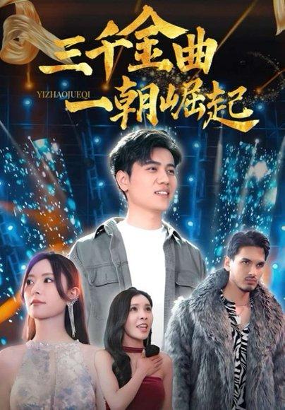 三千金曲一朝崛起（91集）姜腾&李桉淇封面图 - 都市短剧