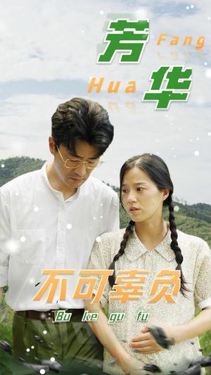 芳华不可辜负（36集）（夸克网盘）封面图 - 短剧短剧