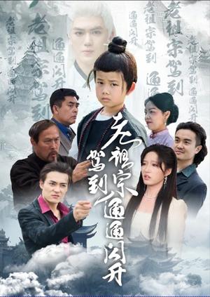 老祖宗驾到通通闪开（61集）宋喃（夸克网盘）封面图 - 短剧短剧
