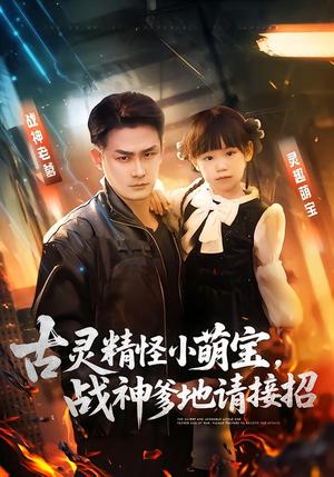 古灵精怪小萌宝，战神爹地请接招（54集）黄伊安&田井阳（夸克网盘）封面图 - 短剧短剧