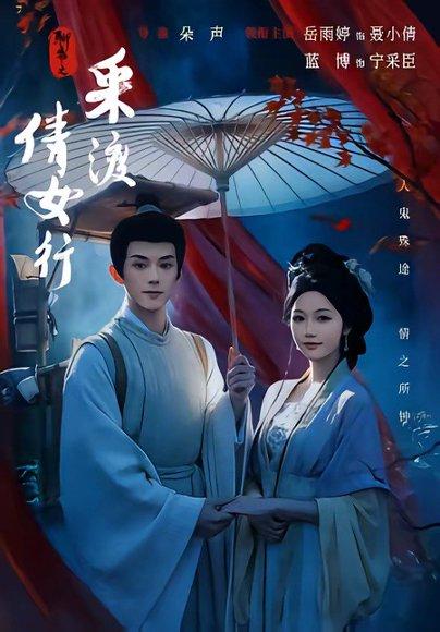 聊斋之采渡倩女行 《聊斋之采渡倩女行》短剧封面