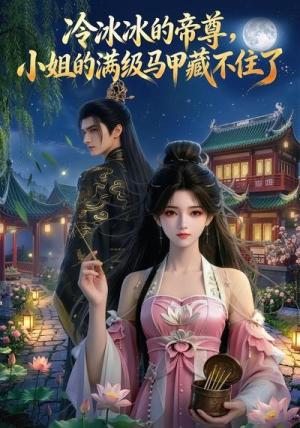 《冷冰冰的帝尊,小姐的满级马甲藏不住了(60集)(夸克网盘)》短剧封面