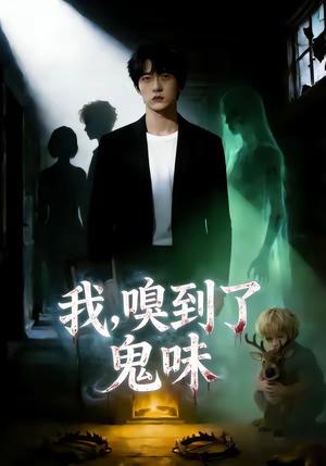 我，嗅到了鬼味（60集）（夸克网盘）封面图 - 短剧短剧