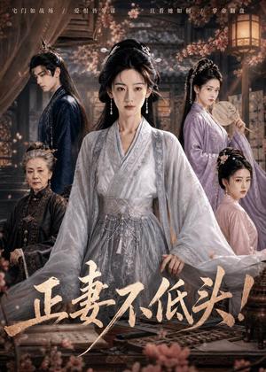 《正妻不低头!(80集)(夸克网盘)》短剧封面
