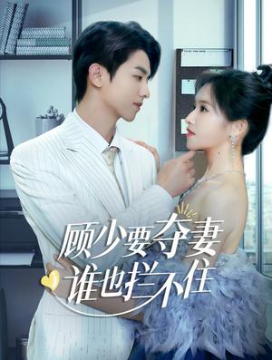顾少要夺妻谁也拦不住&隐婚小十岁老公超宠我（63集）（夸克网盘）封面