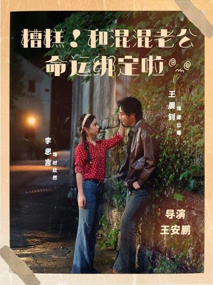糟糕！和混混老公命运绑定啦（80集）王晨钊＆李思言封面图 - 奇幻短剧