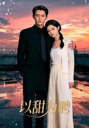 以甜为聘 《以甜为聘》短剧封面