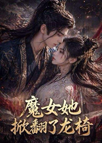 魔女她掀翻了龙椅（45集）（百度网盘）封面