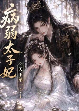 病弱太子妃天下第一(44集)(夸克网盘) 病弱太子妃天下第一(44集)(夸克网盘)封面