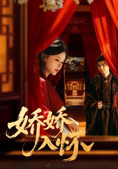 娇娇入怀（72集）刘子瑞＆孟娜封面图 - 言情短剧