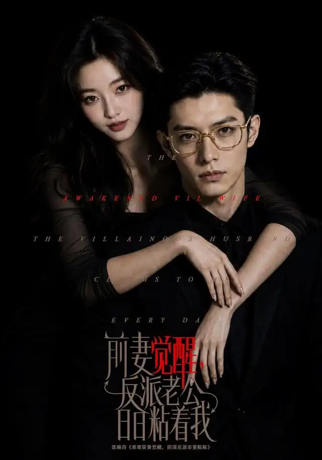 《前妻觉醒，反派老公日日粘着我（81集）（夸克网盘）》短剧封面