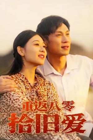 重返八零拾旧爱（56集）龙沿汐（夸克网盘）封面图 - 年代,爱情短剧