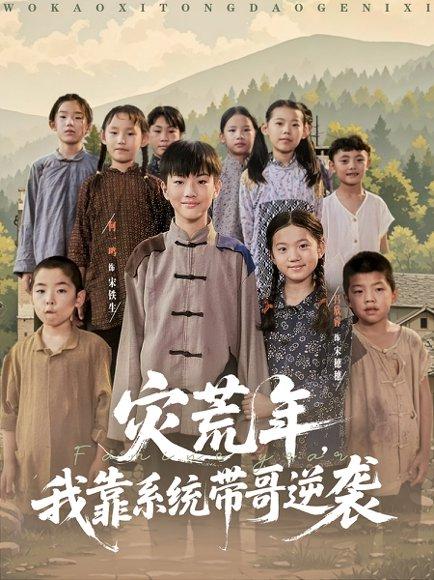 灾荒年我靠系统带哥逆袭（80集）封面图 - 年代短剧