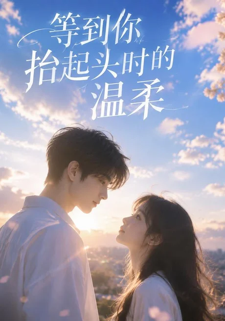 《等到你抬起头时的温柔（154集）AI短剧 (2026)》短剧封面