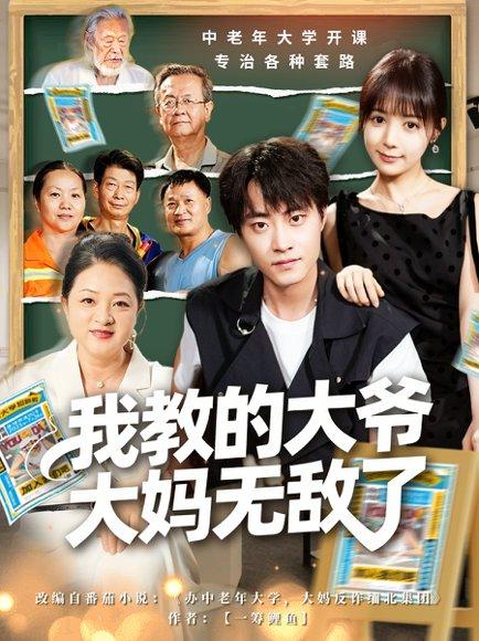 我教的大爷大妈无敌了＆觉醒系统后，我成立中老年大学（81集）郭榕声＆宋小熳（鳗鱼）封面图 - 都市短剧
