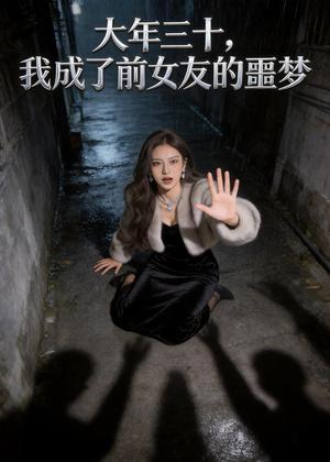 大年三十，我成了前女友的噩梦（33集）Ai短剧（夸克网盘）封面图 - 短剧短剧