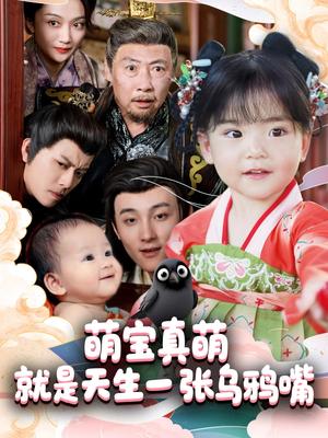 萌宝真萌就是天生一张乌鸦嘴（80集）杨依霖（夸克网盘）封面图 - 校园爱情短剧