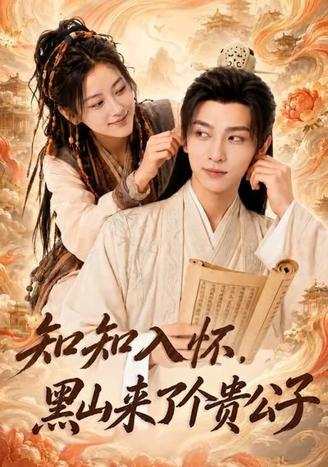 《知知入怀，黑山来了个贵公子（99集）（百度网盘）》短剧封面