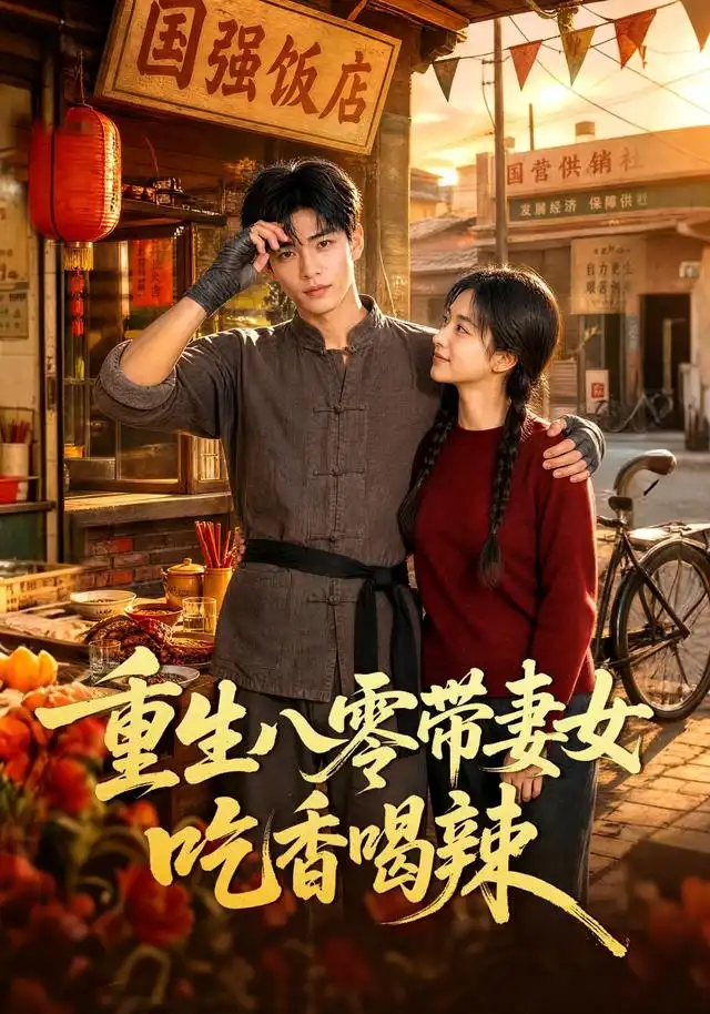 《重生八零带妻女吃香喝辣（75集）AI短剧（夸克网盘）》短剧封面
