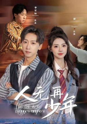 人无再少年&再醒来后老婆大我三十岁（39集）李星辰＆甜一（夸克网盘）封面图 - 奇幻短剧