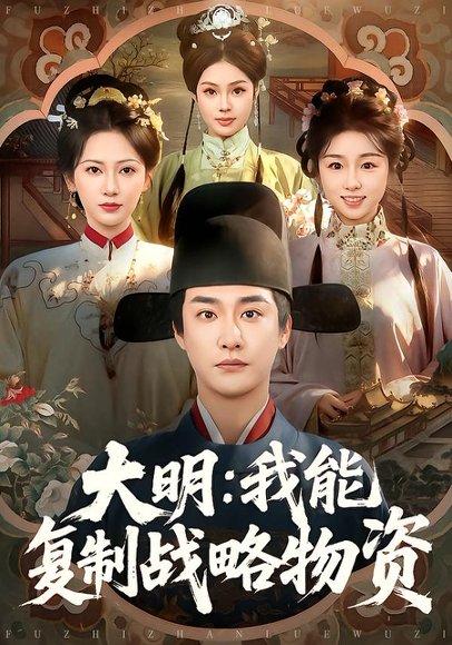 《大明：我能复制战略物资（80集）马云花&李季&赵梓乔（百度网盘）》短剧封面