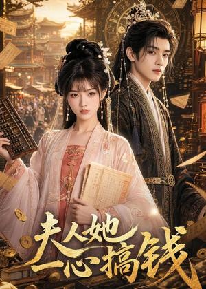 夫人她一心搞钱(105集)(夸克网盘) 夫人她一心搞钱(105集)(夸克网盘)封面