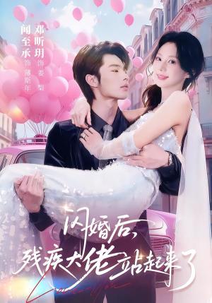 闪婚后，残疾大佬站起来了（63集）闻至承＆邓昕玥（夸克网盘）封面图 - 短剧短剧