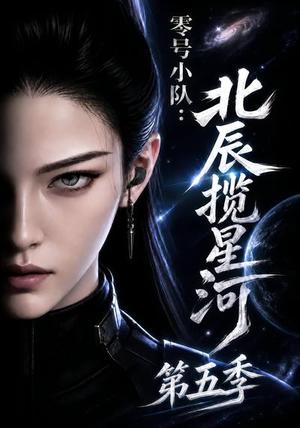 零号小队:北辰揽星河第五季 《零号小队:北辰揽星河第五季》短剧封面