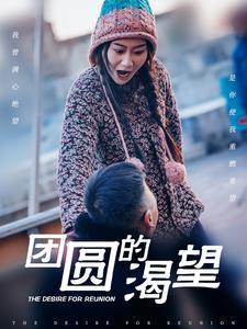 团圆的渴望(30集)张莹莹(夸克网盘) 团圆的渴望(30集)张莹莹(夸克网盘)封面
