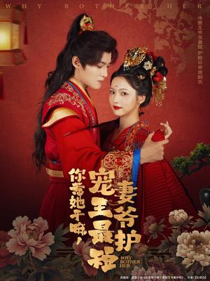 你惹她干嘛，宠妻王爷最护短（74集）谢鸿鑫＆羽翎封面图 - 古装短剧