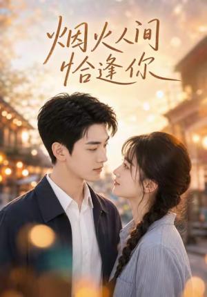 烟火人间恰逢你 《烟火人间恰逢你》短剧封面