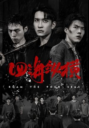 四海纵横（60集）（夸克网盘）封面图 - 短剧短剧