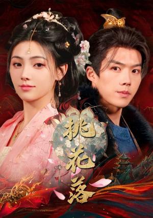 桃花落（48集）白龙＆樊楚琦（夸克网盘）封面图 - 古装短剧