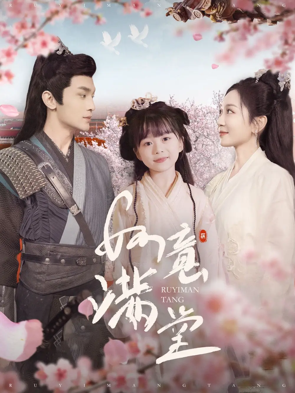 《如意满堂（100集）周航＆姚宇晨（夸克网盘）》短剧封面
