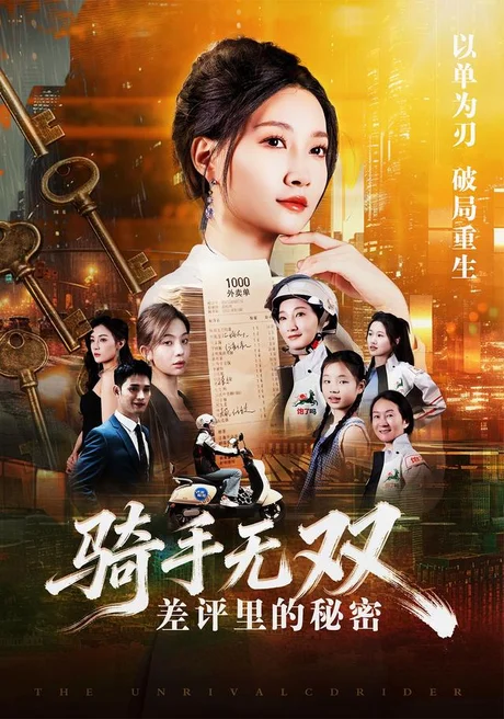 《骑手无双：差评里的秘密（122集）冯艺然＆徐蓉（夸克网盘）》短剧封面