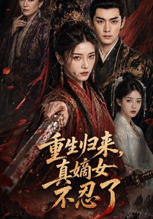 《重生归来，真嫡女不忍了》短剧封面