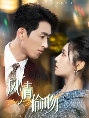 风情偷吻&过分野（93集）王凯沐＆彩彩云（夸克网盘）封面图 - 短剧短剧