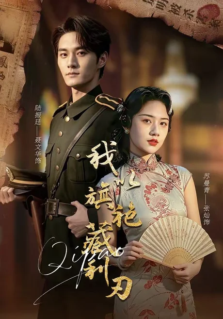 《我以旗袍藏利刃（75集）张灿＆聂文华（百度网盘）》短剧封面