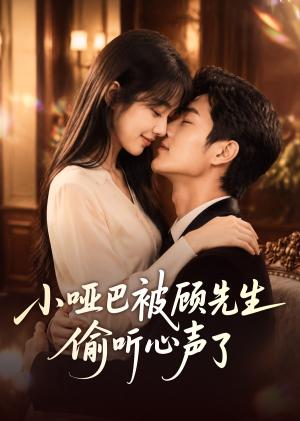 小哑巴被顾先生偷听心声了 《小哑巴被顾先生偷听心声了》短剧封面