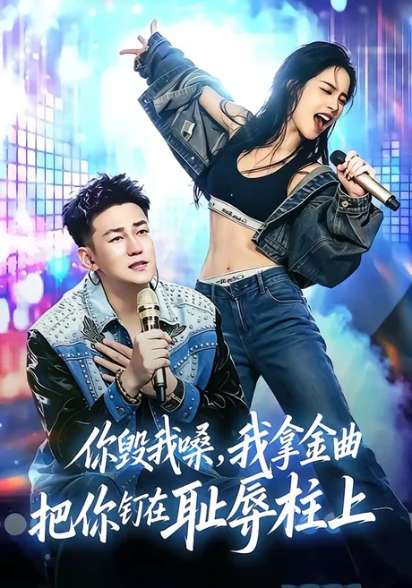 《你毁我嗓，我拿金曲把你钉在耻辱柱上（48集）杜刚祥＆杨娜（百度网盘）》短剧封面