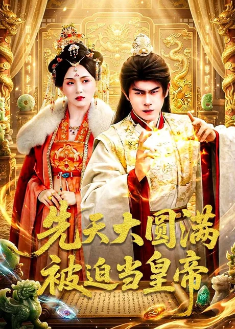 《先天大圆满被迫当皇帝（75集）林百沐＆陆心童（百度网盘）》短剧封面