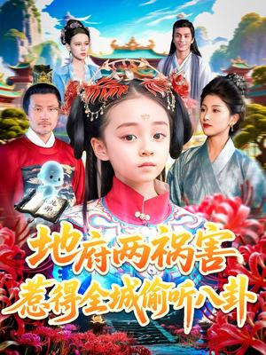 地府两祸害惹得全城偷听八卦（111集）汪新玲（点点）封面图 - 奇幻短剧