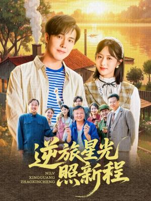 逆旅星光照新程（51集）陆绎方＆蔡思琦&山楂 - 都市励志短剧封面