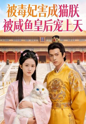 被毒妃害成猫朕被咸鱼皇后宠上天（33集）Ai短剧（夸克网盘）封面图 - 玄幻短剧