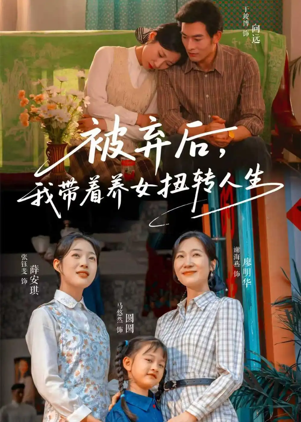 《被弃后，我带着养女扭转人生（66集）于峻博＆张钰斐（夸克网盘）》短剧封面