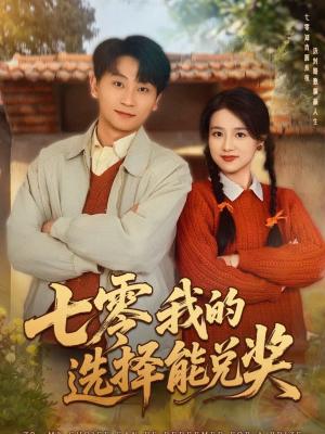 七零我的选择能兑奖（65集）吴仟瑜＆刘奕瑜（夸克网盘）封面图 - 年代短剧