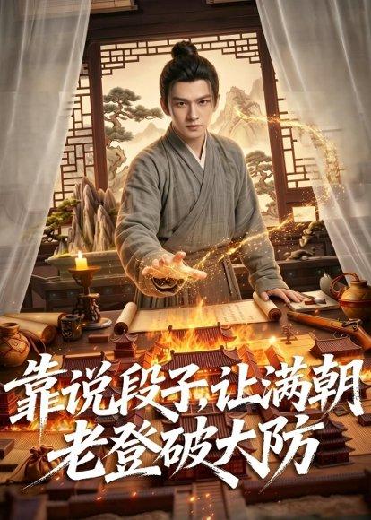靠说段子，让满朝老登大破大防（94集）（百度网盘）封面