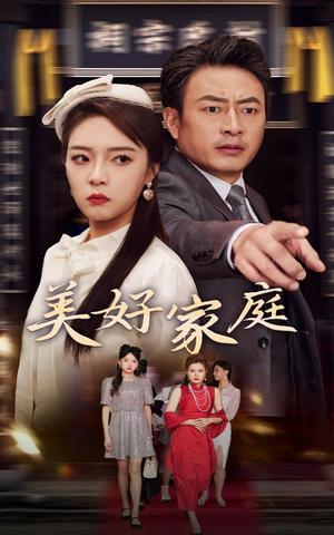 美好家庭（35集）（夸克网盘） - 家庭短剧封面