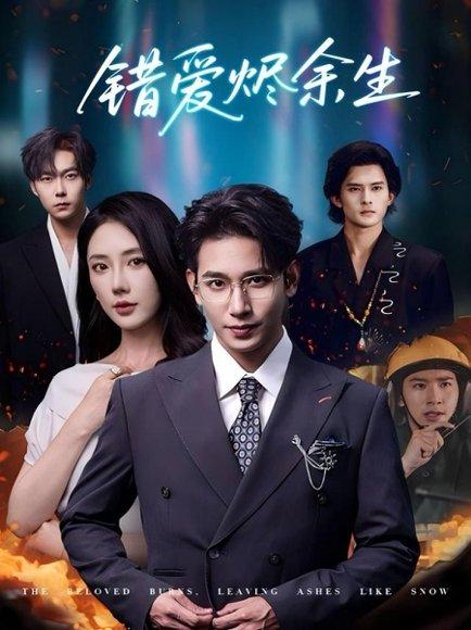 错爱烬余生 - 虐恋短剧封面